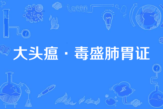 大头瘟·毒盛肺胃证