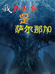 我不可能是萨尔那加