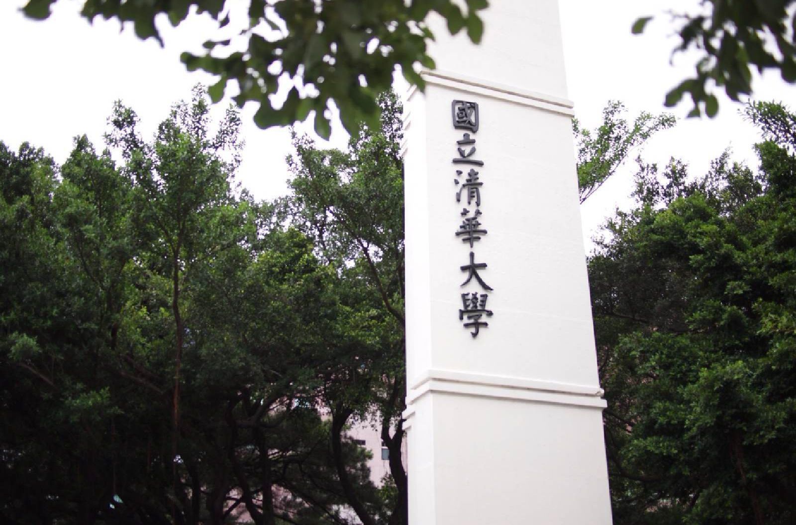 新竹清华大学