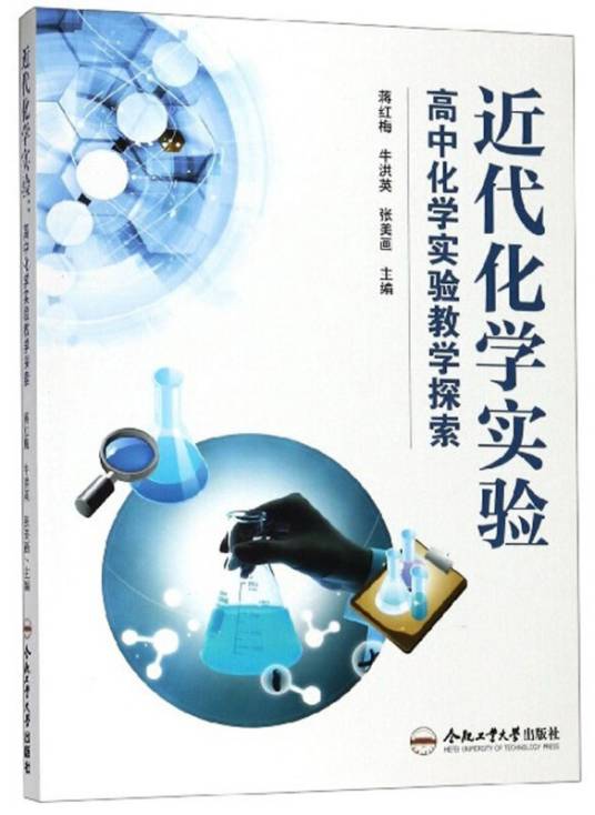 近代化学实验：高中化学实验教学探索_百度百科