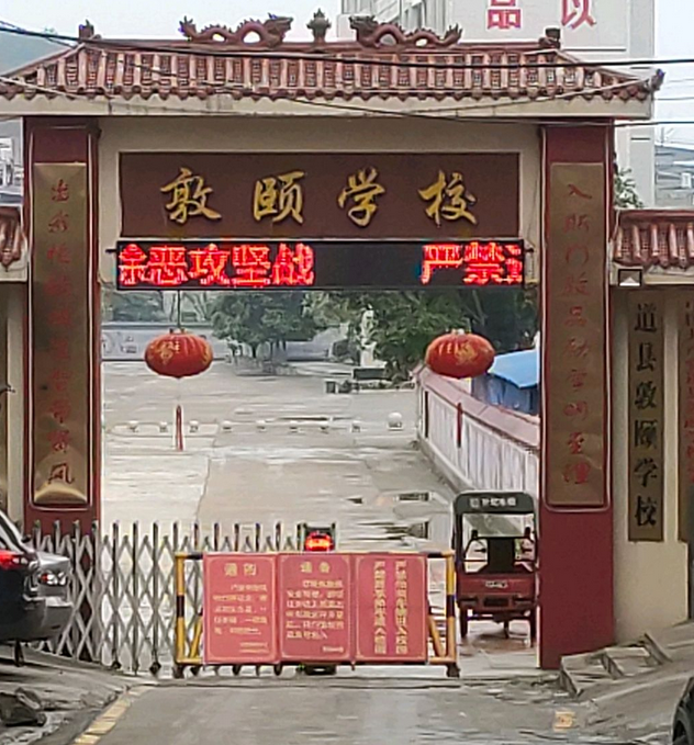 湖南省道县敦颐学校