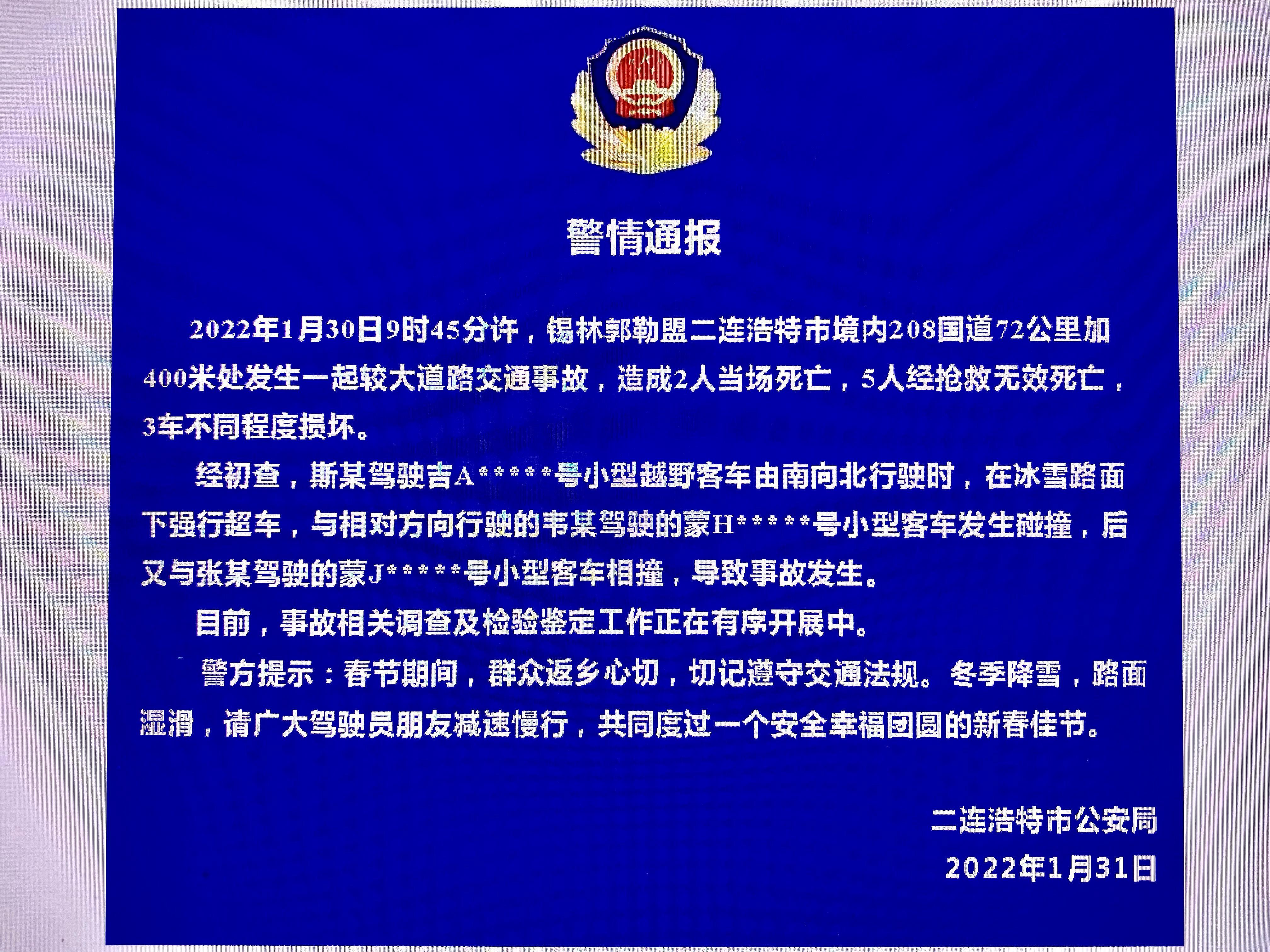 1·31二连浩特车祸事故