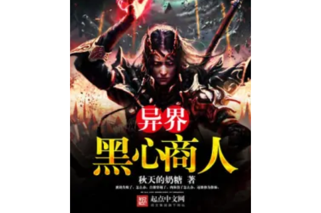 异界黑心商人