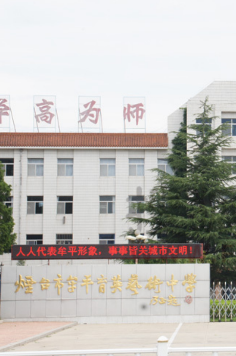 牟平育英中学