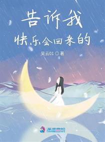 告诉我快乐会回来的