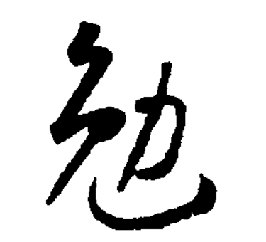 勉（汉语汉字）_百度百科