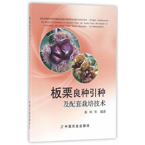 板栗良种引种及配套栽培技术