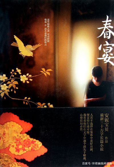 野蛮生长的安妮宝贝 孤独的彼岸花 将自己的影子写进了 春宴 百科ta说