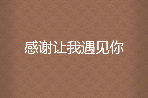 感谢让我遇见你