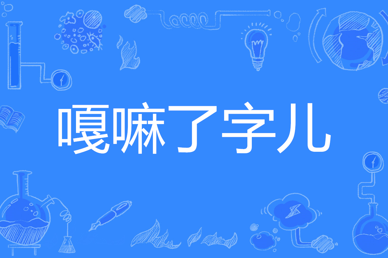  p>嘎嘛了字儿,拼音为gā ma liǎo zìr,汉语词语,北京话,意思是指
