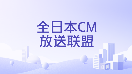 全日本CM放送联盟_百度百科