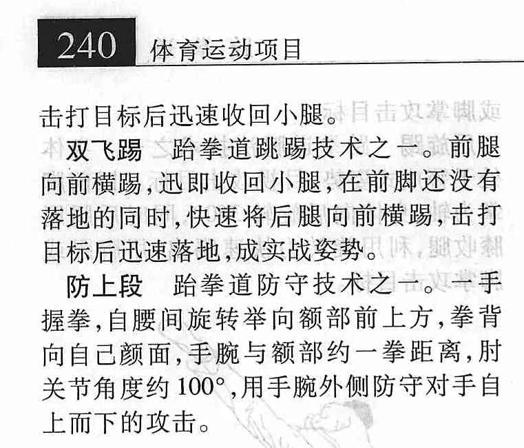 "gn0gum1mye">双飞踢, a target="_blank" href="/item/跆拳道/14455"