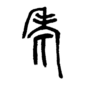 老（汉语文字）_百度百科