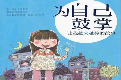 为自己鼓掌:让我越来越棒的故事