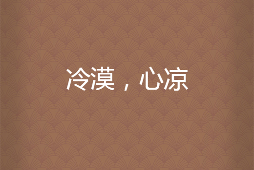 心冷图片大全,心冷图片_大山谷图库