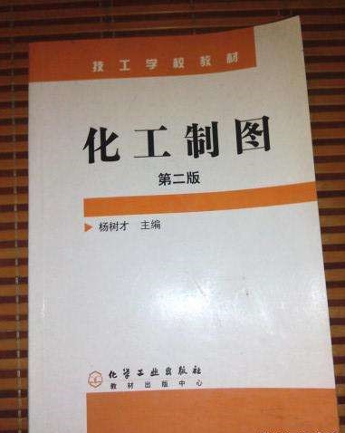 化工制图(第二版)
