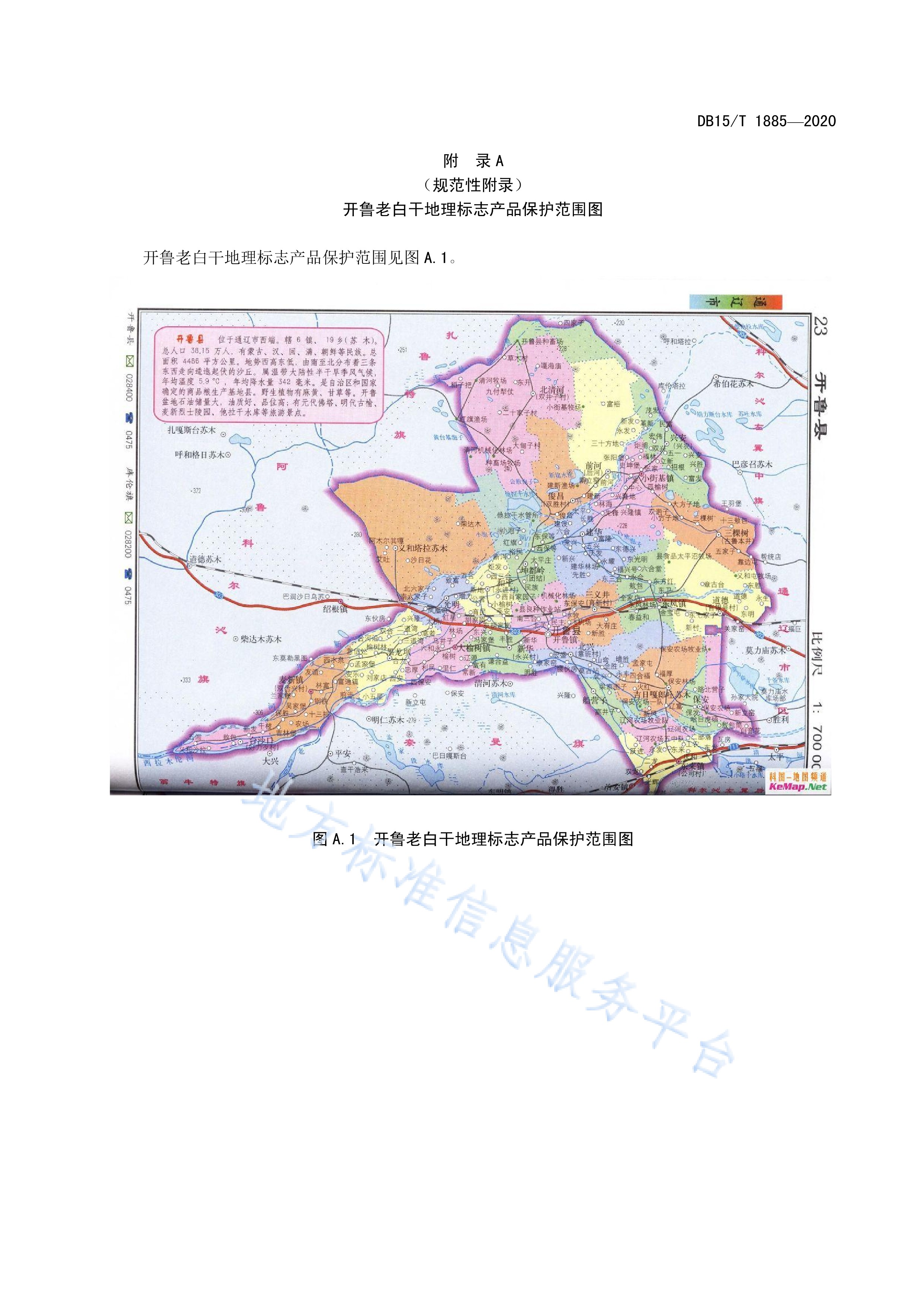  p>《地理标志产品—开鲁老白干》(db15/t 1885-2020)是2020年6月10日