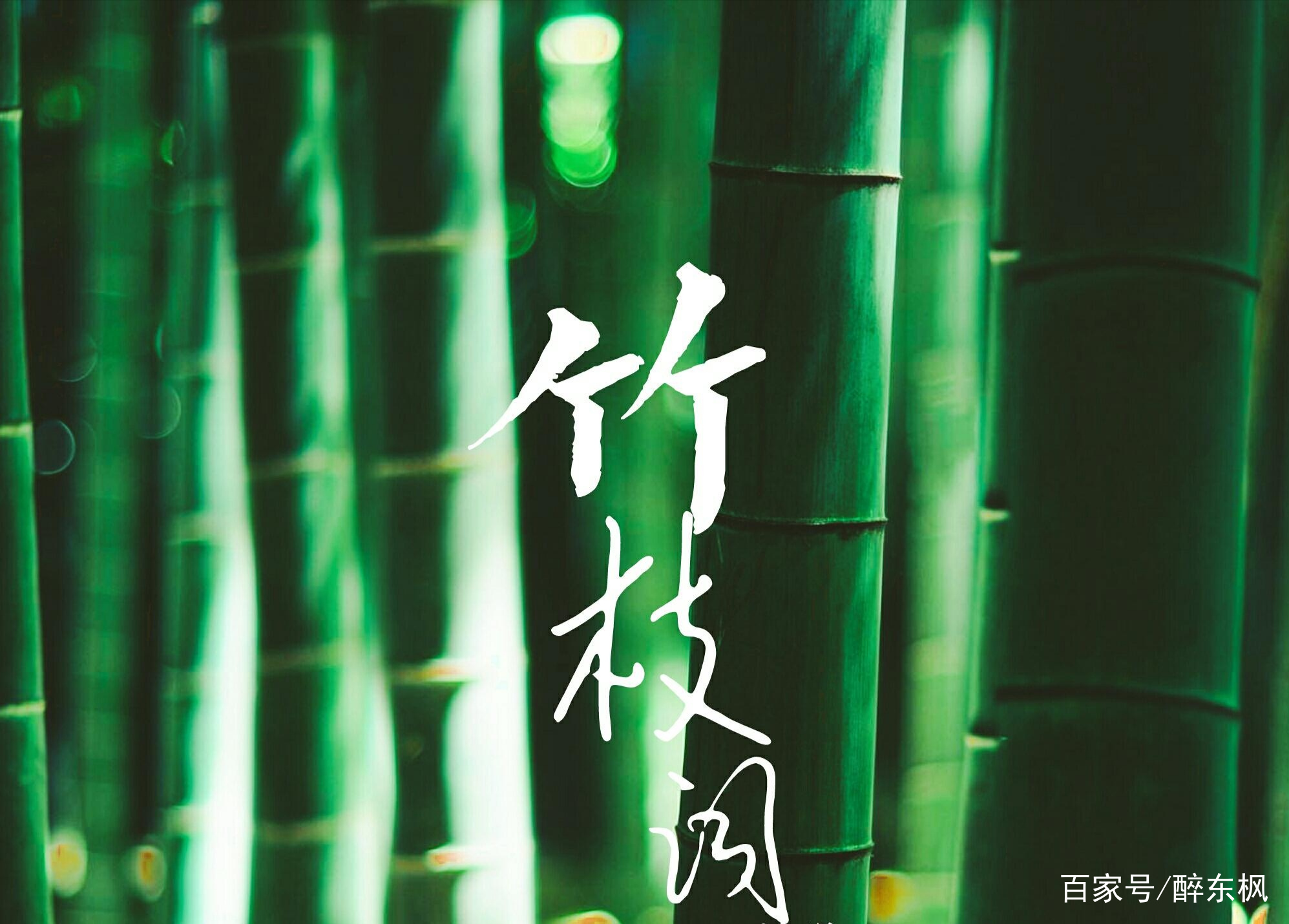 刘禹锡的一首《竹枝词》，开以水写愁的先河，满是痴女的幽怨之情_百科TA说