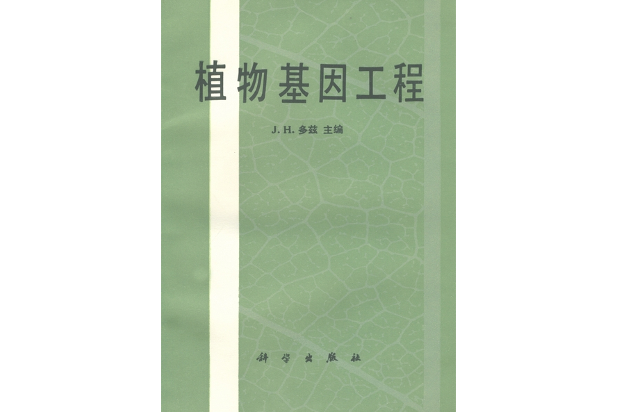 植物基因工程