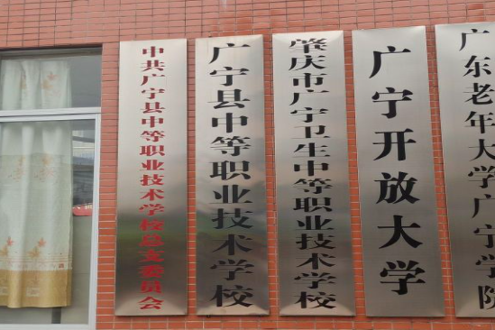 广宁卫校