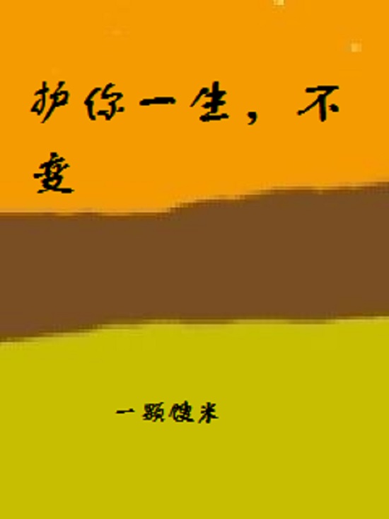 护你一生,不变