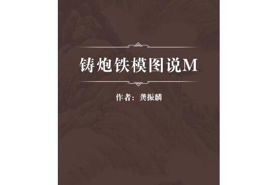 铸炮铁模图说m