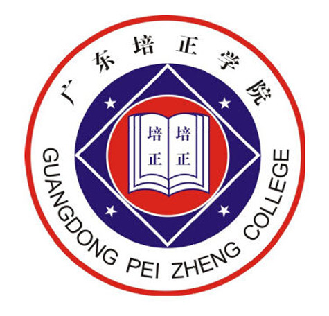 广东培正学院管理学院