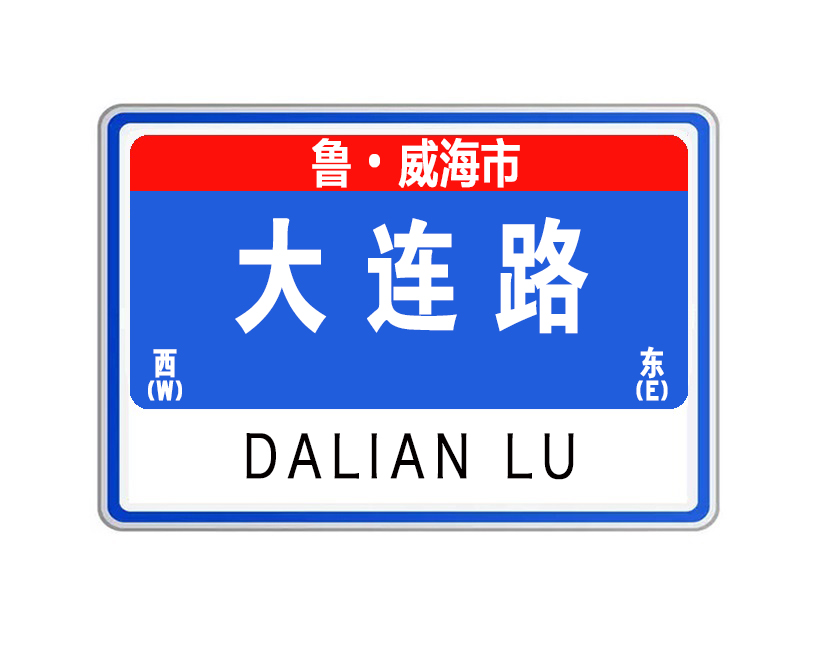 大连路