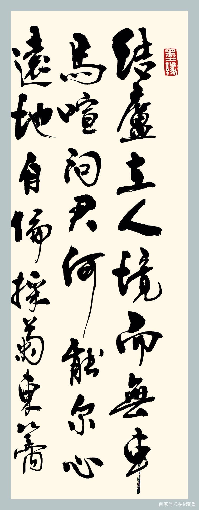 陶渊明《饮酒·其五》书法创作，采菊东篱下，悠然见南山_百科TA说