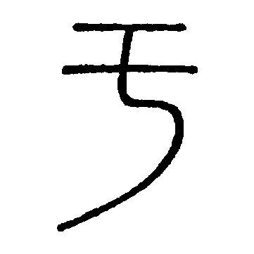 此字始见于商代甲骨文,字形,字义关系不明.