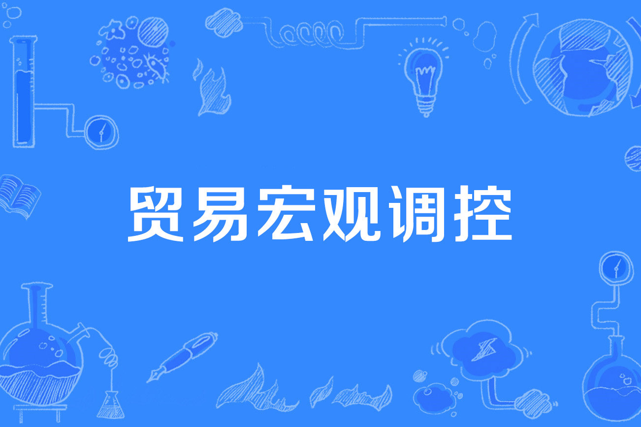 贸易宏观调控是国家宏观经济调控体系的有机组成部分,是国家根据<a