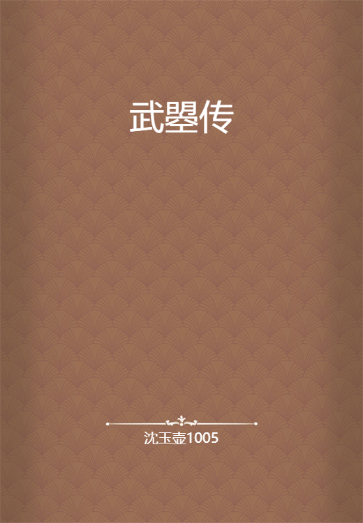 武曌传_百度百科