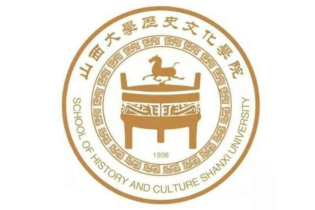 山西大学历史文化学院