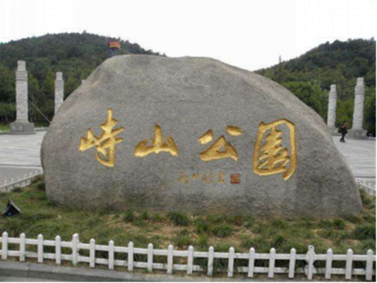慈溪市峙山公园