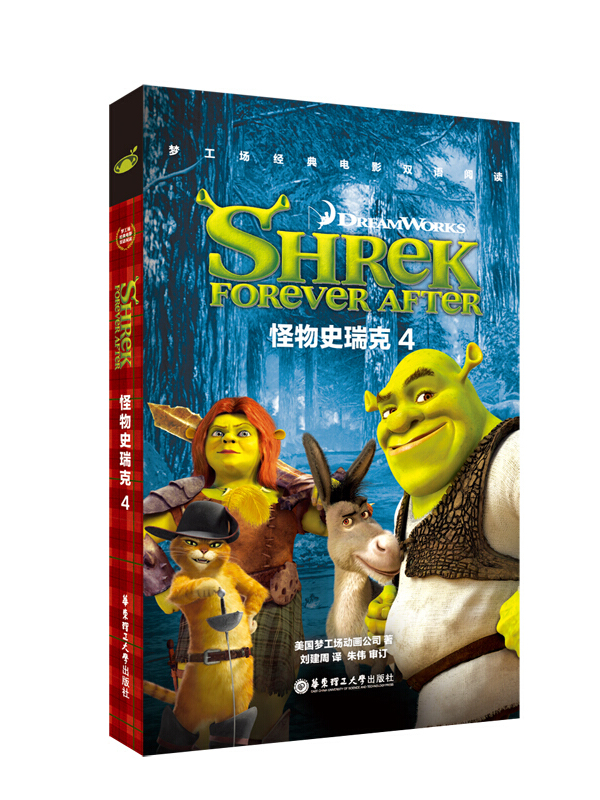 梦工场经典电影双语阅读·怪物史瑞克4 shrek forever after