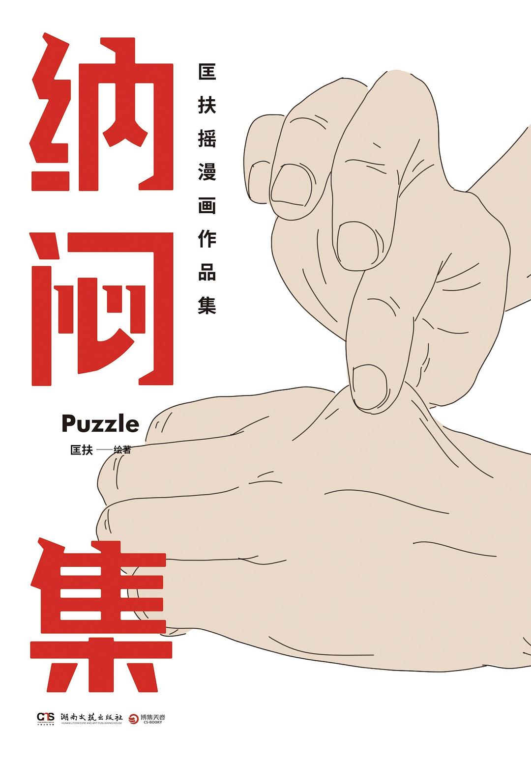 不太纳闷的《纳闷集》_百科TA说