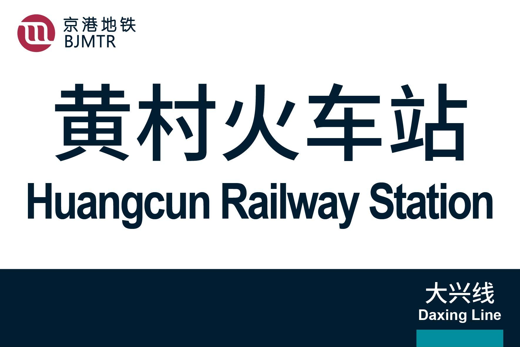 北京地铁黄村火车站