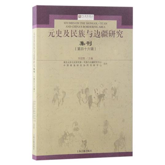 元史及民族与边疆研究集刊（第四十六辑）_百度百科