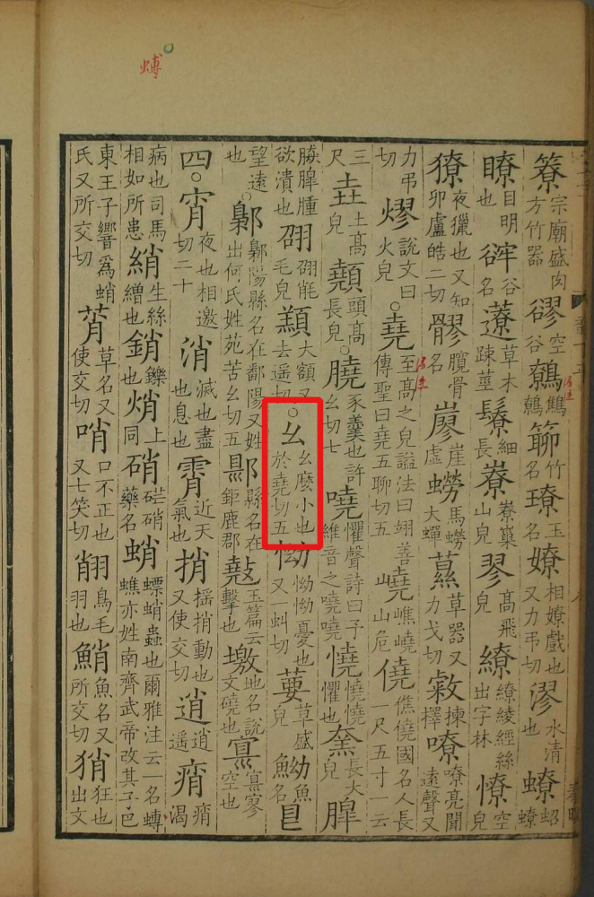 幺（汉语文字）_百度百科
