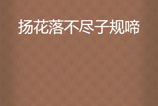 扬花落不尽子规啼