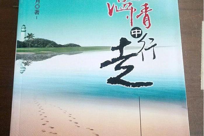 在驿动的温情中行走