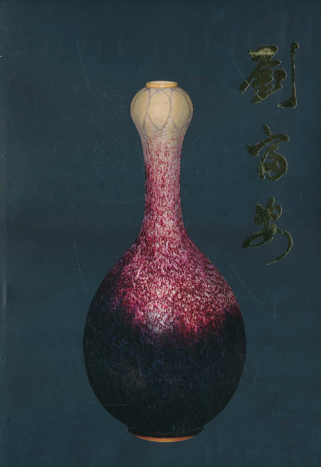 中国工艺美术大师钧瓷作品集·刘富安