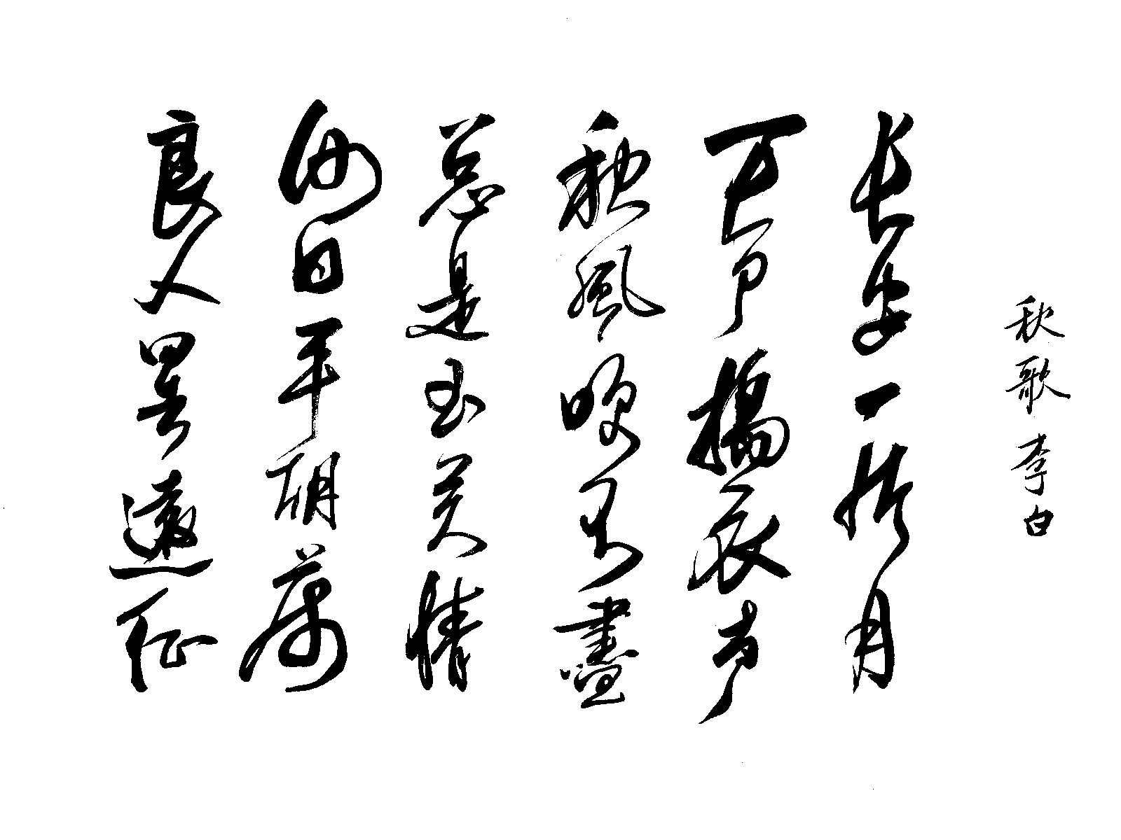 《子夜四时歌四首》是唐代诗人 a target="_blank" href="/item/李白"