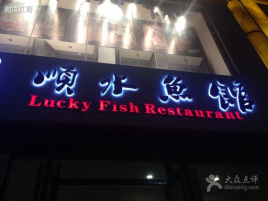 顺水鱼馆(小苑店)