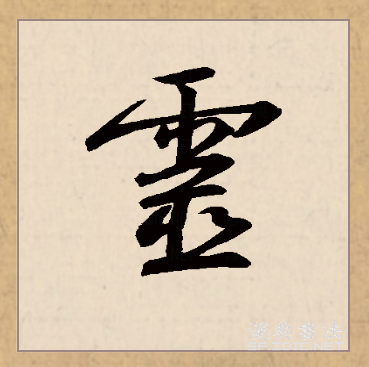  p data-id="gncovb7fg6">灵(拼音:líng)为汉语一级通用规范汉字