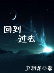 回到过去