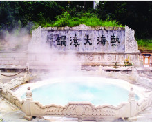 腾冲热海