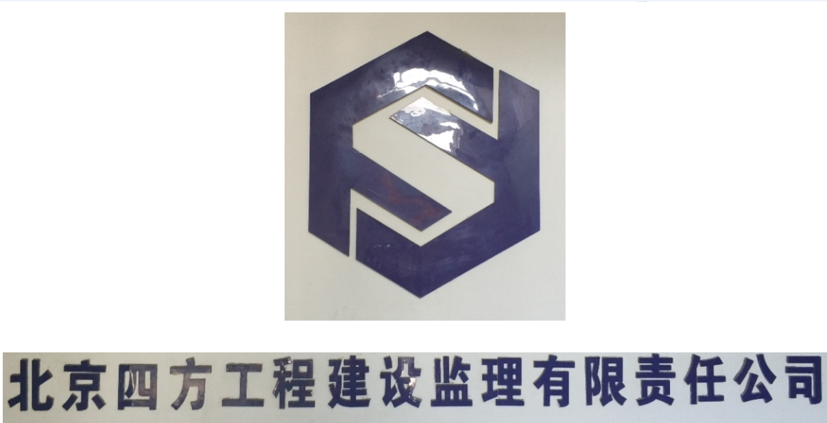 北京四方工程建设监理有限责任公司
