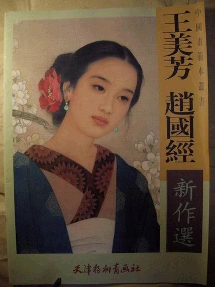 王美芳赵国经新作选