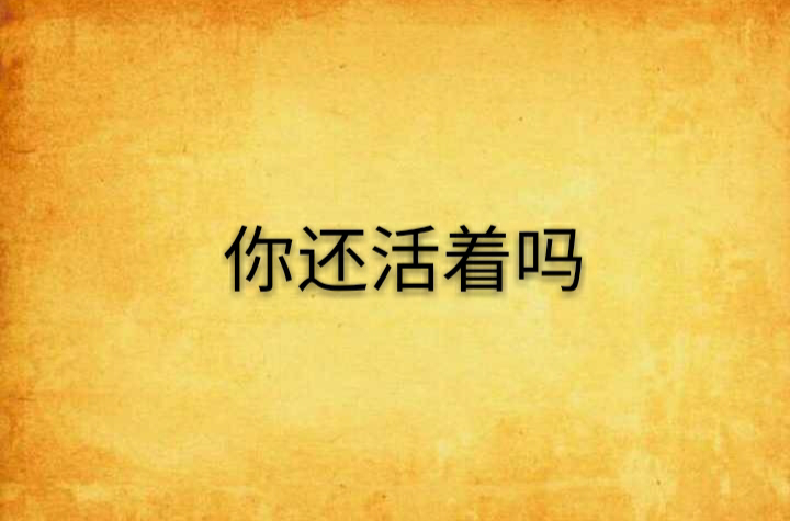你还活着吗
